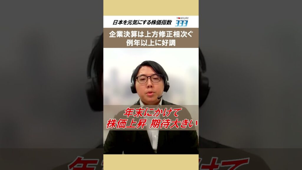 年末にかけて株価の上昇期待は大。企業業績の上方修正相次ぐ【読売３３３】