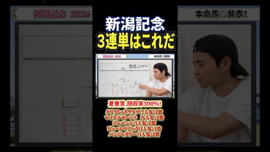 新潟記念2026！ダノンシーマやゾロアストロ参戦！３連単はこれだ！#競馬 #競馬予想 #馬券 #新潟記念 #おすすめ #shorts