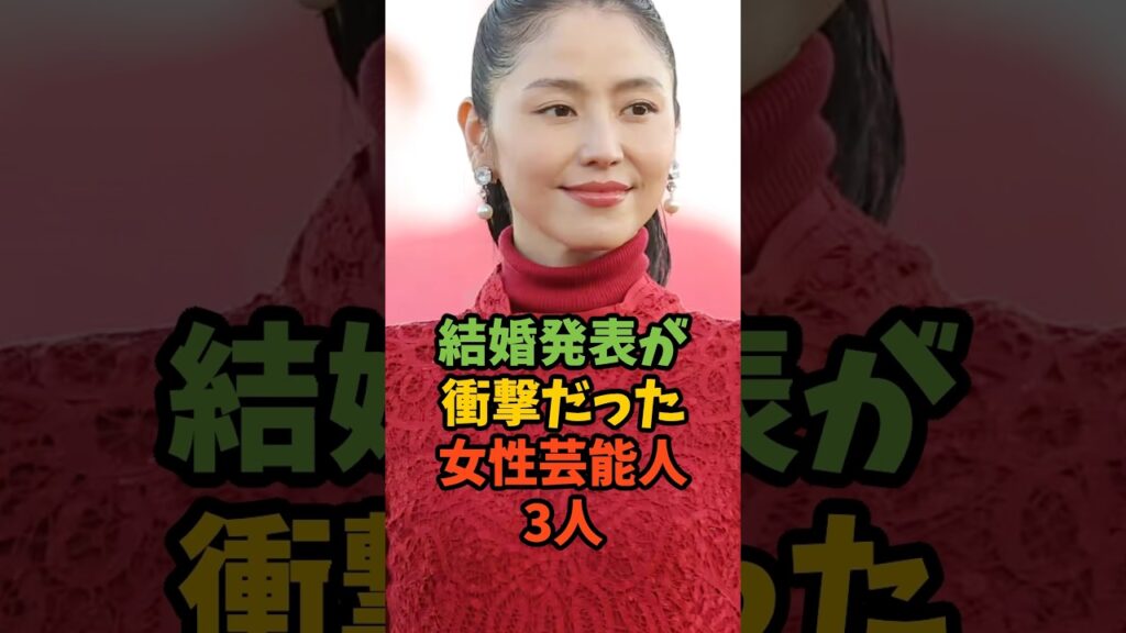 結婚発表が衝撃だった女性芸能人3人 #芸能 #芸能人 #芸能ニュース #結婚 #恋愛 #長澤まさみ #新木優子 #宮崎あおい #shorts