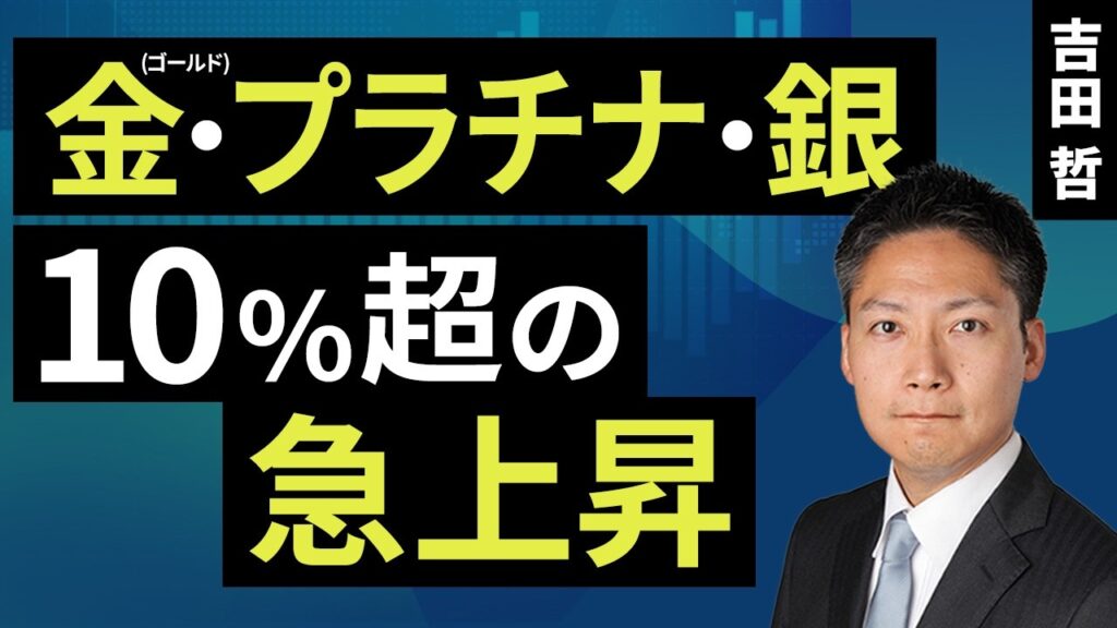 金(ゴールド)・プラチナ・銀、10%超の急上昇(吉田 哲)【楽天証券 トウシル】 金(ゴールド)・プラチナ・銀、10%超の急上昇(吉田 哲)【楽天証券 トウシル】