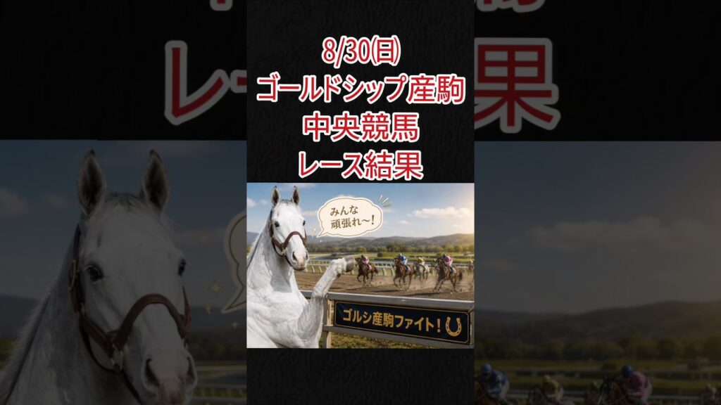 8/30㈰ゴルシ産駒JRAレース結果