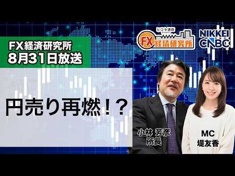8月31日放送 『FX経済研究所』（円売り再燃！？）日経CNBC