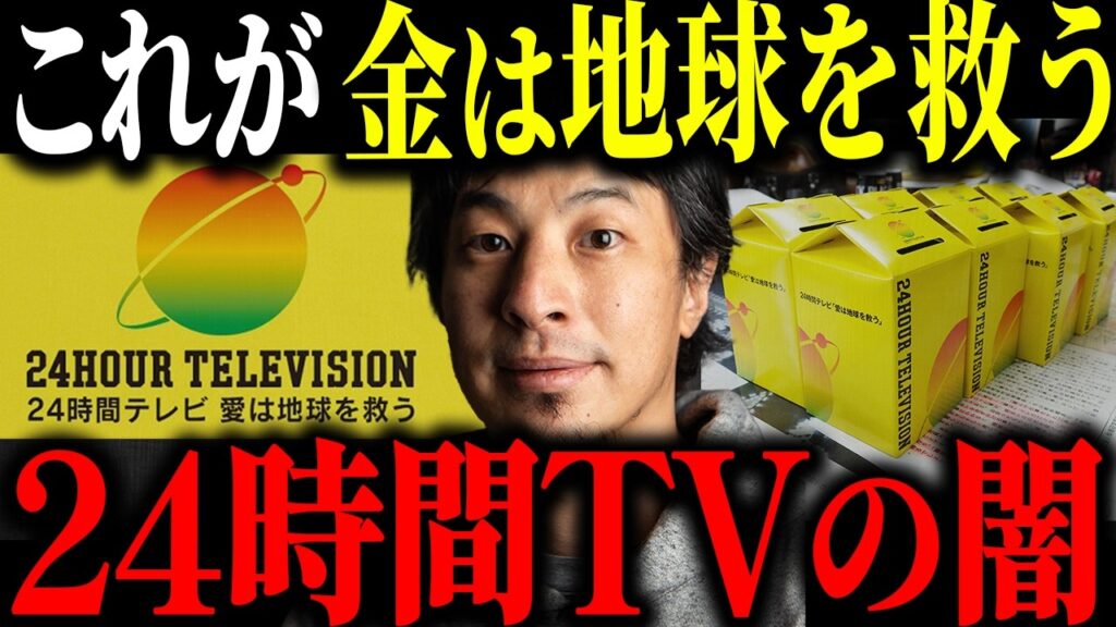 ※24時間テレビ※このチャリティー番組の闇を全て暴露します【ひろゆき 切り抜き 星野真里 募金 寄付金 ギャラ マラソン 着服 横領 障害者 日テレ やらせ 愛は地球を救う 放送事故 乱入 感動】 ※24時間テレビ※このチャリティー番組の闇を全て暴露します【ひろゆき 切り抜き 星野真里 募金 寄付金 ギャラ マラソン 着服 横領 障害者 日テレ やらせ 愛は地球を救う 放送事故 乱入 感動】