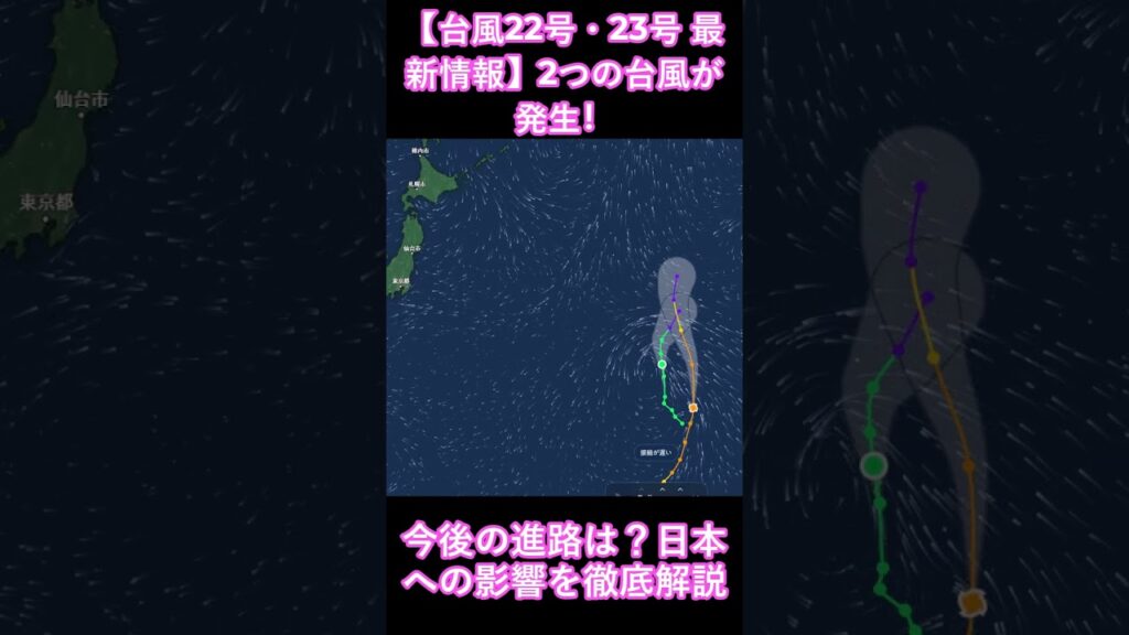 【台風22号・23号 最新情報】2つの台風が発生!今後の進路は?日本への影響を徹底解説 #気象情報 #台風14号 #警戒レベル #気象情報 #台風14号 #警戒レベル #天気予報 #地震 #暴風雨 【台風22号・23号 最新情報】2つの台風が発生!今後の進路は?日本への影響を徹底解説 #気象情報 #台風14号 #警戒レベル #気象情報 #台風14号 #警戒レベル #天気予報 #地震 #暴風雨