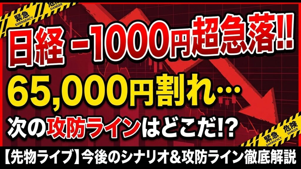 【日経225先物ライブ】日経平均−1,043円急落、65,000円割れ後の攻防ライン徹底解説　#日経225 #日経平均 #日経225先物 #日経225mini
