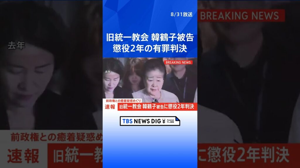 【速報】韓国・旧統一教会トップに懲役2年　前政権との癒着疑惑めぐり｜TBS NEWS DIG #shorts