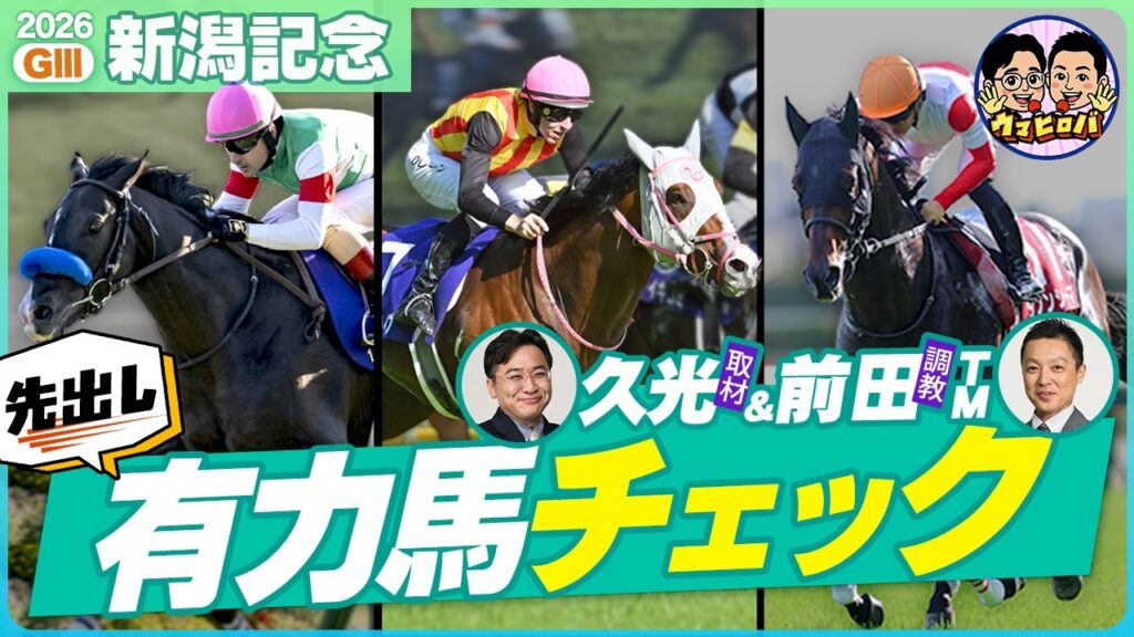 【新潟記念】豪華有力馬７頭🐴を事前ジャッジ♪さらには今後の重大発表も‼️