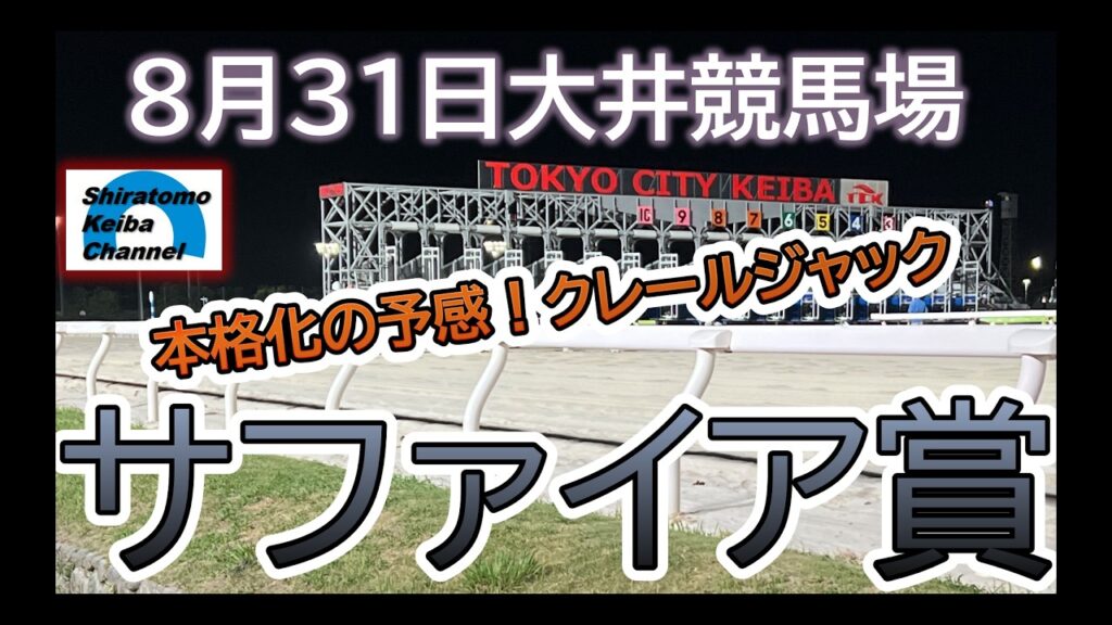 【競馬予想】サファイア賞～好調馬揃い混戦！～２０２６年８月３１日 大井競馬場 ：８－３１