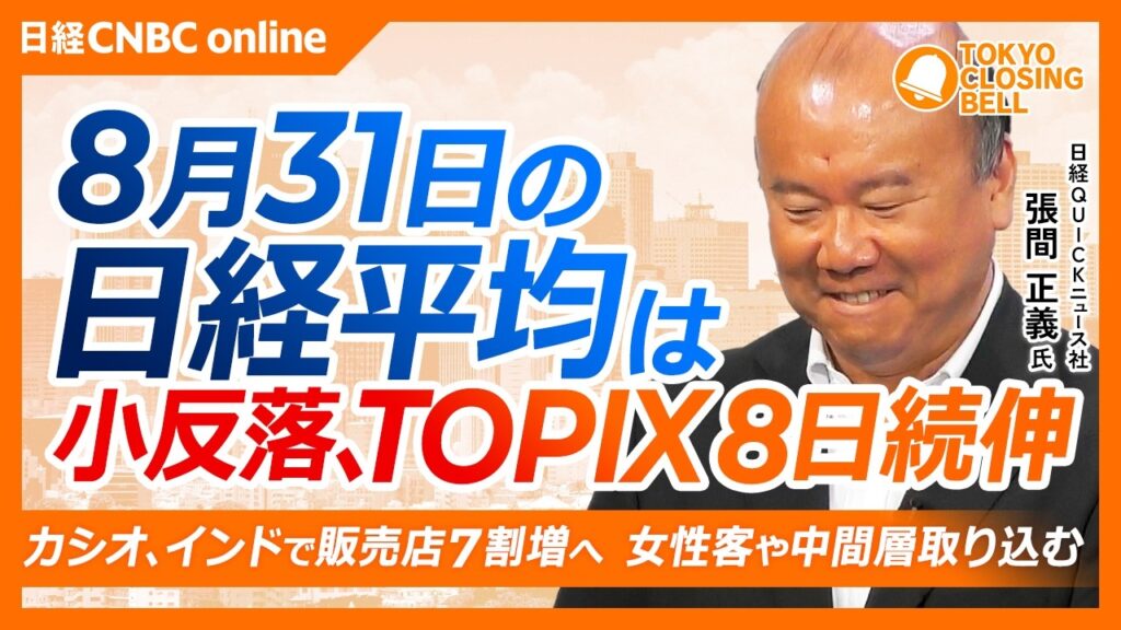 【8月31日(月)東京株式市場】日経平均株価は反落／壱番屋、ハウス食品Gの売却検討報道でストップ高／米インフレ高止まりは株高が原因？／カシオ年初来高値、インドで時計販売店7割増へ　女性客の需要取り込む