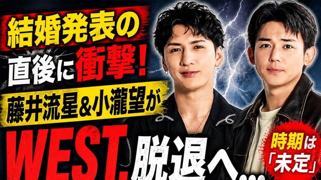 結婚発表の直後に衝撃！藤井流星＆小瀧望がWEST.脱退へ…時期は「未定」