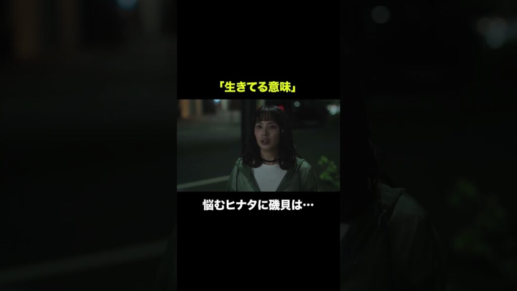 【本編切り抜き】「生きてる意味」に悩むヒナタ──🚨 #今夜もシリアルキラーと待ち合わせ #横山裕  #関水渚