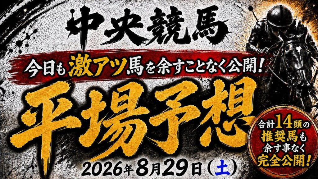 2026年8月29日（土）中央競馬平場予想　#中央競馬予想　#平場予想　#競馬予想