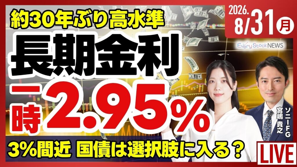 【ライブ】日経平均株価 やや下落/長期金利 一時2.95%に上昇/7月の鉱工業生産指数が上昇/エヌビディアキオクシア/株式投資/最新情報｜8月31日(月)〈Every Stock NEWS〉