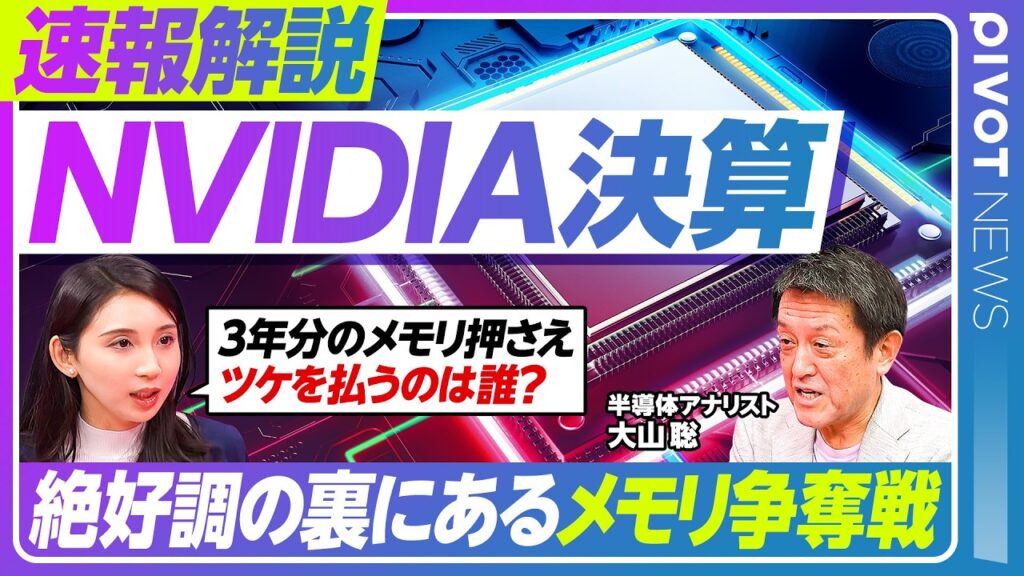【NVIDIA決算 速報解説】絶好調の裏にあるメモリ争奪戦/3年分のメモリ押さえた構造/需給の行方/ツケを払うPCとスマホ市場/半導体アナリスト 大山聡氏【PIVOT TALK】 【NVIDIA決算 速報解説】絶好調の裏にあるメモリ争奪戦/3年分のメモリ押さえた構造/需給の行方/ツケを払うPCとスマホ市場/半導体アナリスト 大山聡氏【PIVOT TALK】