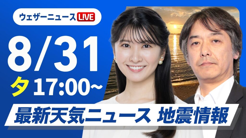 【ライブ】最新天気ニュース・地震情報 2026年8月31日(月)／8月ラストも真夏並みの暑さに 9月に入っても残暑に注意〈ウェザーニュースLiVEイブニング・駒木結衣／宇野沢達也〉
