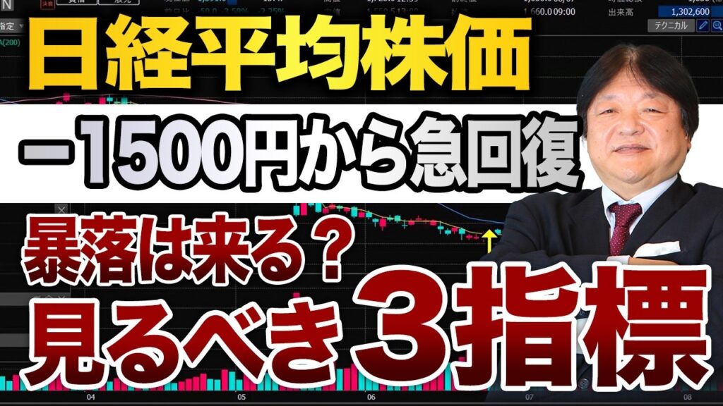 【急落】日経平均一時1500円安も回復！暴落開始を警戒する「3つの指標」とアドバンテスト急落は買い場？