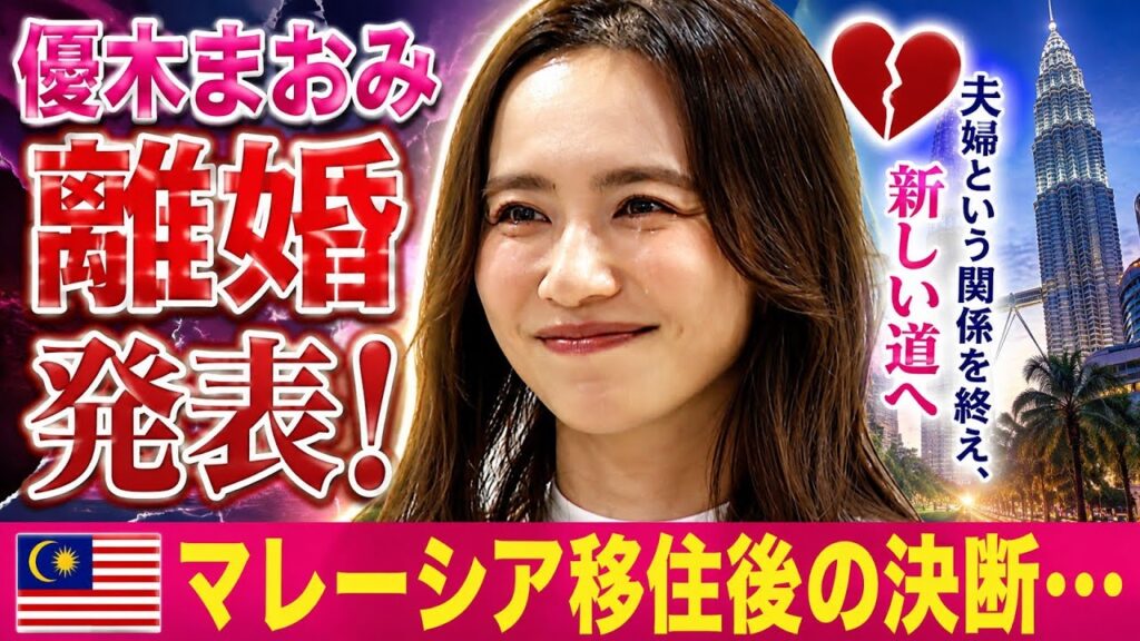 💔【離婚発表】優木まおみ「夫婦という関係性を終え、新しい道へ」マレーシア移住後の決断に注目🇲🇾✨