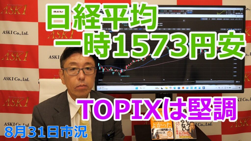 2026年8月31日【日経平均一時1573円安　TOPIXは堅調】（市況放送【毎日配信】）