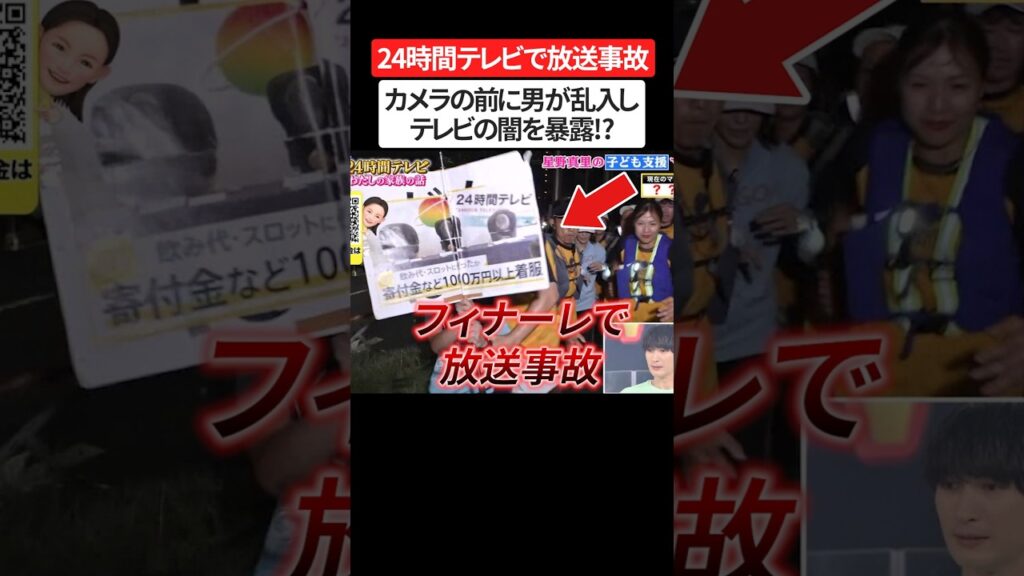 24時間テレビ、不審者乱入の放送事故で闇が暴露される