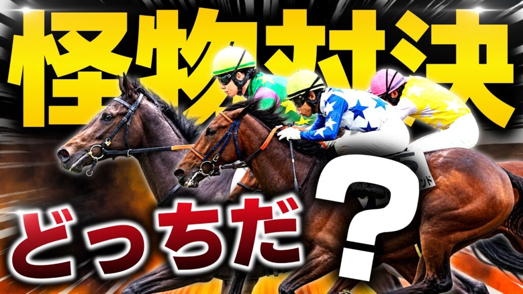 【怪物対決】7馬身差の怪物に“新たな刺客”…中京2歳Sで激突