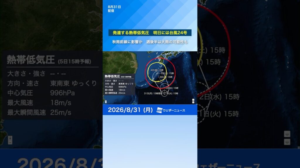 【熱帯低気圧】発達すれば台風24号 秋雨前線南下で大雨の可能性 【熱帯低気圧】発達すれば台風24号 秋雨前線南下で大雨の可能性