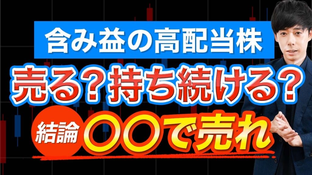 含み益たっぷりの高配当株はこう売れ【総まとめ】 含み益たっぷりの高配当株はこう売れ【総まとめ】