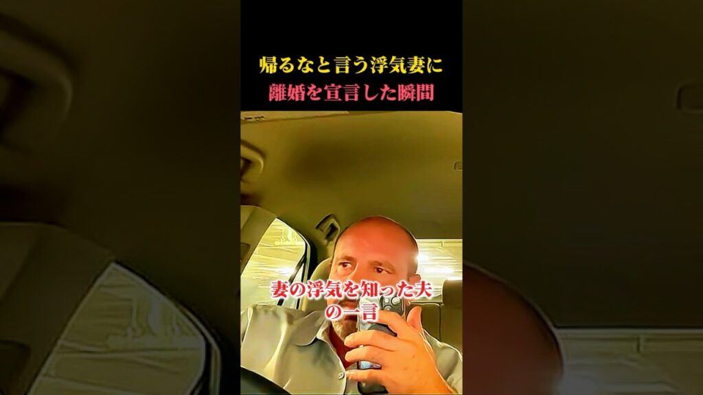 帰るなと言う浮気妻に離婚を宣言した瞬間