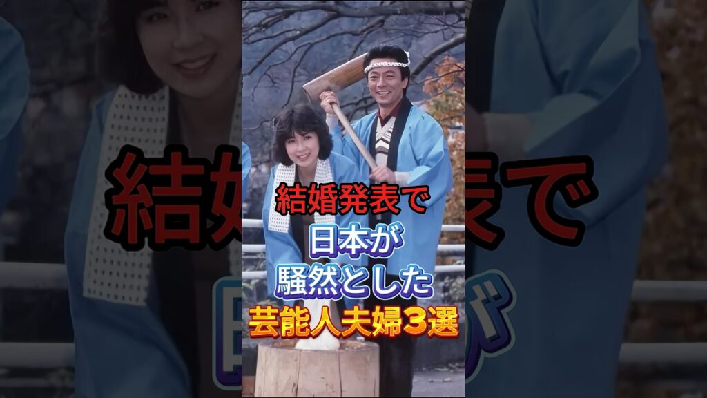 結婚発表で日本が騒然とした芸能人夫婦3選 #芸能人 #fyp #長澤まさみ #水谷豊 #伊藤蘭 #芸能 #shorts
