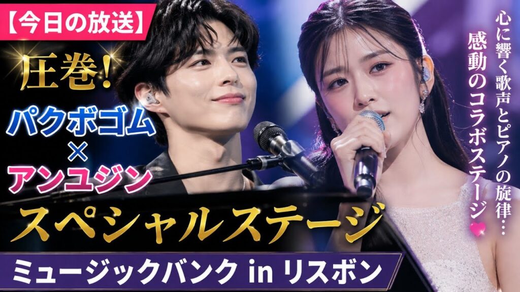 【今日の放送】圧巻！パクボゴム×アンユジンのスペシャルステージ「ミュージックバンクinリスボン」