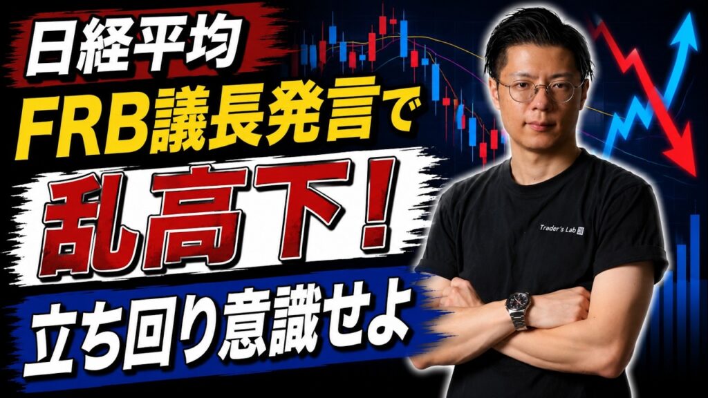 【日経平均】 FRB議長発言で乱高下！ 立ち回り意識せよ サンディスク・キオクシア・テラドローン・ティアフォー