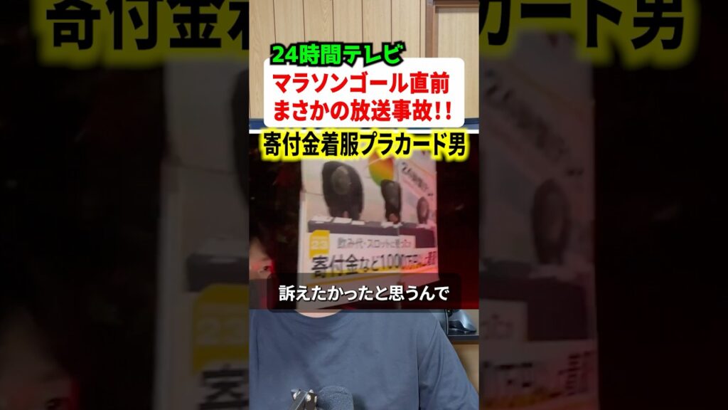 24時間テレビで放送事故！！マラソンゴール直前に抗議男が乱入!! #ニュース #時事ネタ