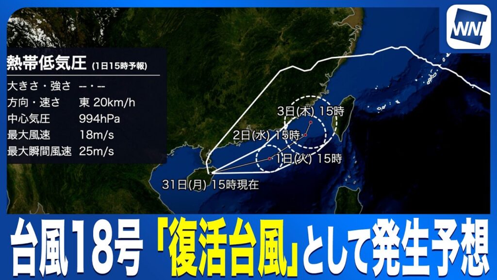 【熱帯低気圧が再発達】台風18号が「復活台風」として発生予想〈ウェザーニュース気象予報士解説〉