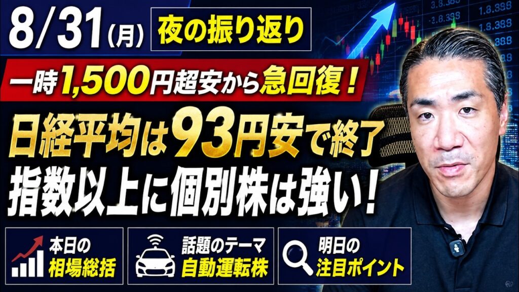 【自動運転株が急騰】日経平均は一時1500円超安から急回復！いま資金が向かう「強い個別株」を徹底解説