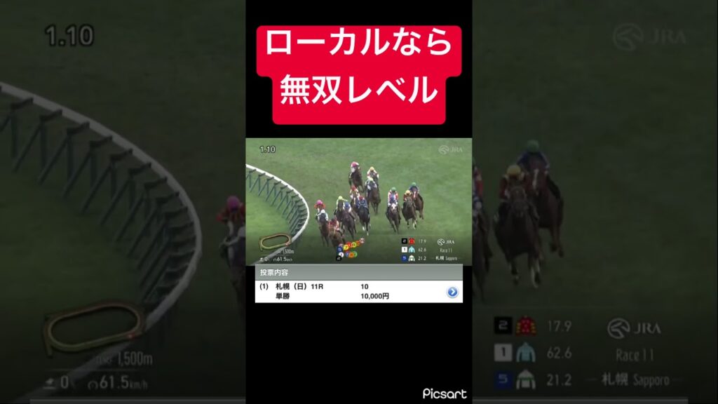 【無双】ローカルなら無双レベルの馬がいたので単勝勝負した結果… #競馬