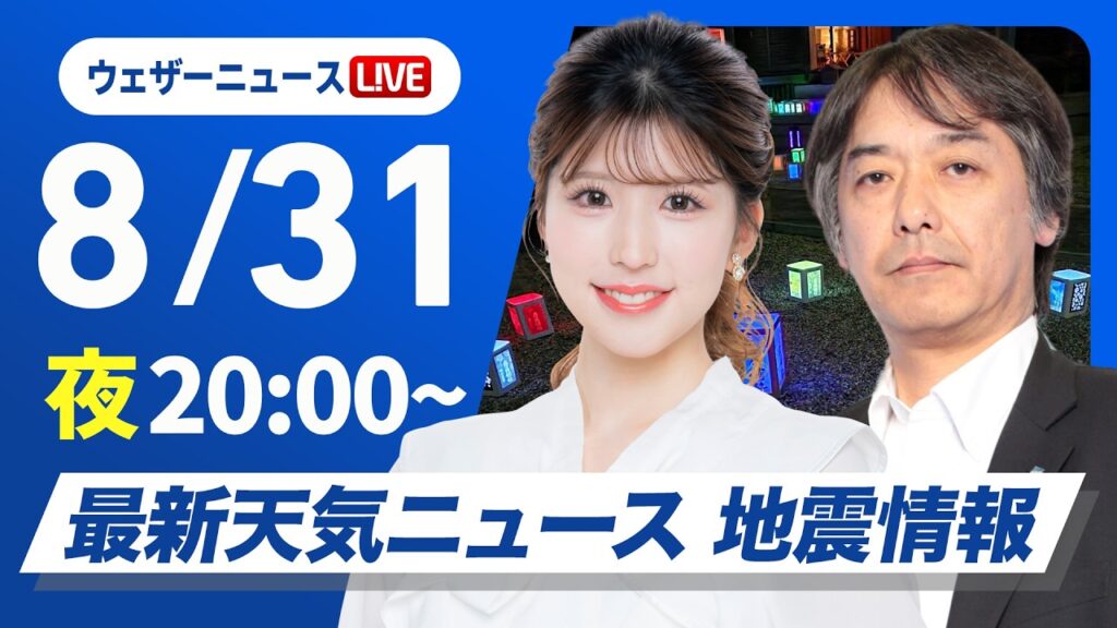 【ライブ】最新天気ニュース・地震情報 2026年8月31日(月) ／8月ラストも真夏並みの暑さに 9月に入っても残暑に注意〈ウェザーニュースLiVEムーン・小林李衣奈／宇野沢達也〉