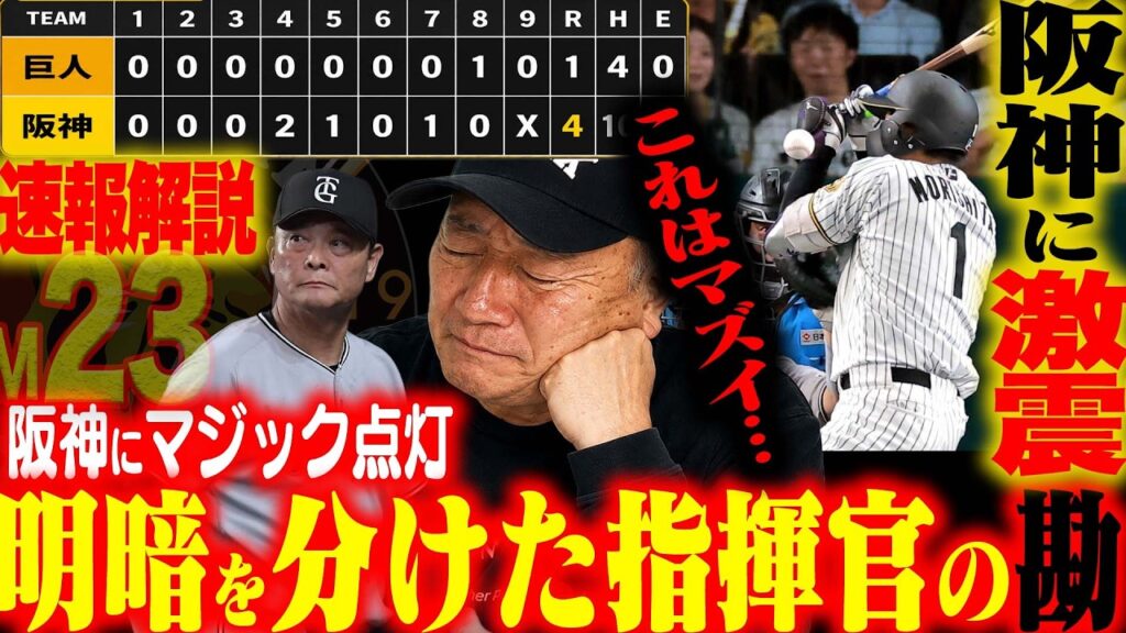 【速報解説】阪神マジック23点灯‼︎田中将大vs大竹投手”何が違った？”阪神森下死球交代『赤星は代えてあげるべきだった…』巨人に見える細かな綻びを厳しく直すべき！速報で解説します【プロ野球ニュース】