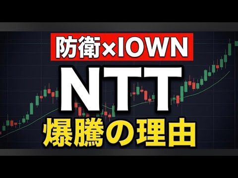 【NTT株価急騰】出来高1位＆年初来高値更新！防衛省IOWN採用で「国策グロース株」へ大化けか？今後の株価予想と投資戦略