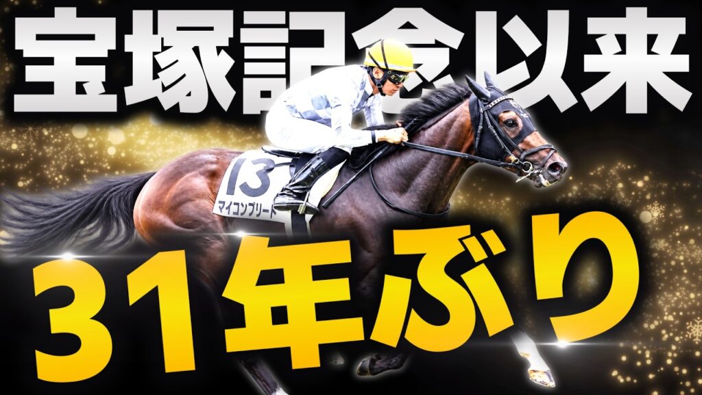 【31年ぶりの大記録】3歳未勝利で衝撃の5馬身差…“宝塚記念以来”の異例ラップ