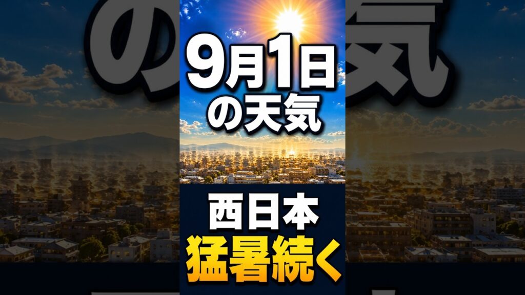 【明日の1分天気】2026年9月1日(火)の天気・気温・雷 #マニアック天気 #1分天気