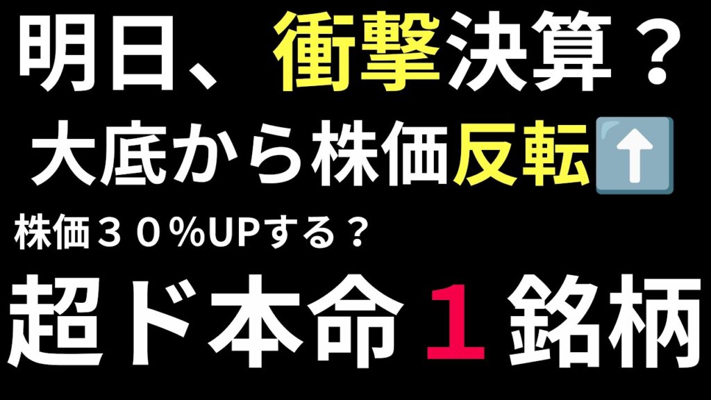 【※株価３０％⬆️】明日、衝撃決算の１銘柄。大底から株価反転で〇〇の１銘柄