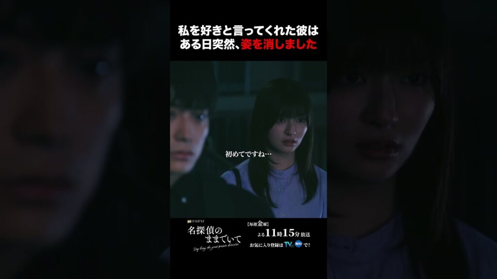 今夜放送の第7話を少しだけ先見せ! #名探偵のままでいて #吉川愛 #綱啓永 #髙松アロハ #テレ朝ドラマ #ドラマ #テレビ朝日 #金曜よる11時15分 #shorts 今夜放送の第7話を少しだけ先見せ! #名探偵のままでいて #吉川愛 #綱啓永 #髙松アロハ #テレ朝ドラマ #ドラマ #テレビ朝日 #金曜よる11時15分 #shorts