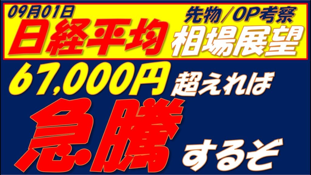 日経平均相場展望290901～  64600円～67000円のレンジ相場　どっちに抜けるか