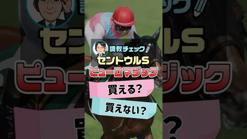 【セントウルS 2026 予想】ピューロマジックはココが本番!?1週前追い切りを徹底分析! #セントウルS2026予想 #ピューロマジック #競馬#予想 #shorts 【セントウルS 2026 予想】ピューロマジックはココが本番!?1週前追い切りを徹底分析! #セントウルS2026予想 #ピューロマジック #競馬#予想 #shorts
