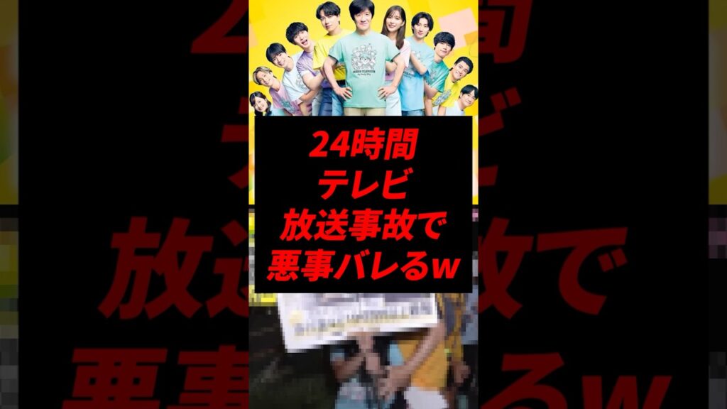 【速報】24時間テレビ、放送事故でいろいろバレてしまうw 【速報】24時間テレビ、放送事故でいろいろバレてしまうw