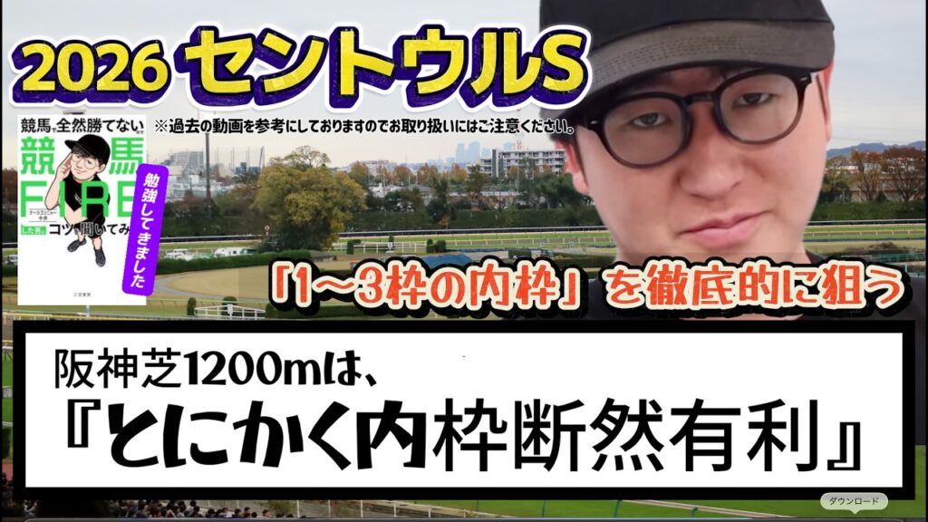 【セントウルS 2026】阪神芝1200m・過去5年データに基づく枠・脚質の傾向(ウマキんグ観察チャンネル)