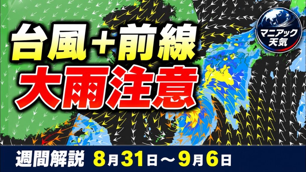 【夏と秋】猛烈残暑の一方で台風＋秋雨前線　各地で大雨のおそれ｜週間解説 #台風24号 #秋雨前線 #大雨