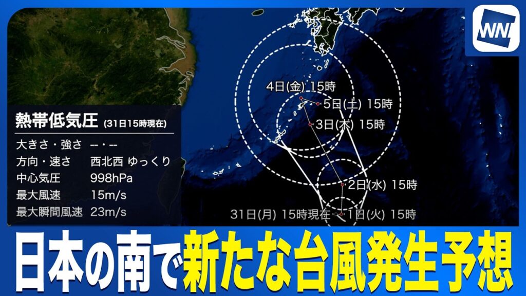 【新たな台風発生予想】次に発生すると「台風24号」今後の進路に注意〈熱帯低気圧情報〉