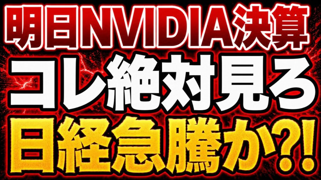 【速報】明日NVIDIA決算で日本株に起きる大事件