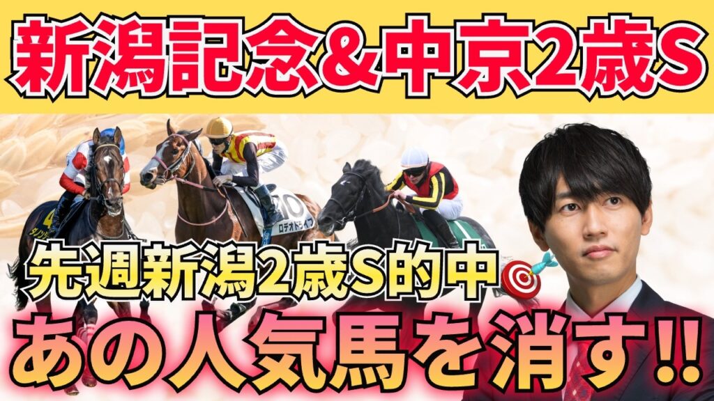 【新潟記念&中京2歳S予想】2歳重賞はラップにお任せ!本命候補+危険な人気馬+激穴馬を徹底解説 【新潟記念&中京2歳S予想】2歳重賞はラップにお任せ!本命候補+危険な人気馬+激穴馬を徹底解説