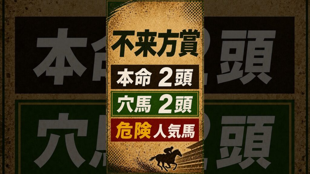 【2026年 不来方賞最終予想】本命対抗 東京ダービー組と穴馬2頭#不来方賞 #不来方賞2026 #不来方賞予想 #盛岡競馬 #盛岡競馬場 #地方競馬 #地方競馬予想  #JpnII #競馬予想